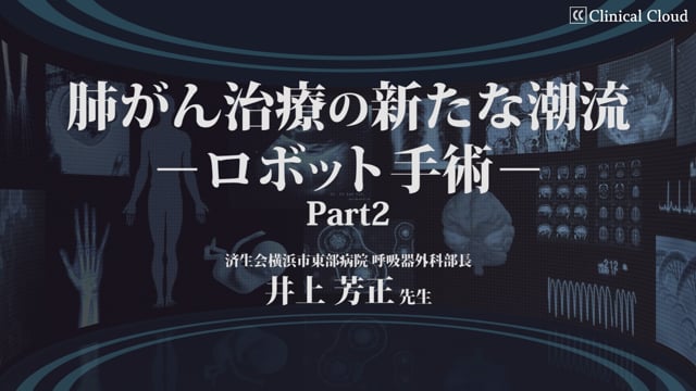 肺癌治療の新たな潮流 ーロボット手術ー Part2