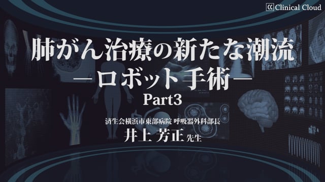 肺癌治療の新たな潮流 ーロボット手術ー Part3