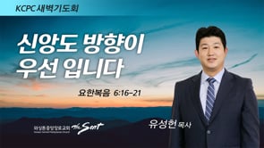 요한복음 6:16-21, 신앙도 방향이 우선 입니다, 유성헌 목사 (1/19/2022)