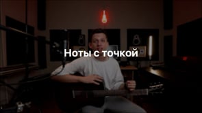 Ноты с точкой