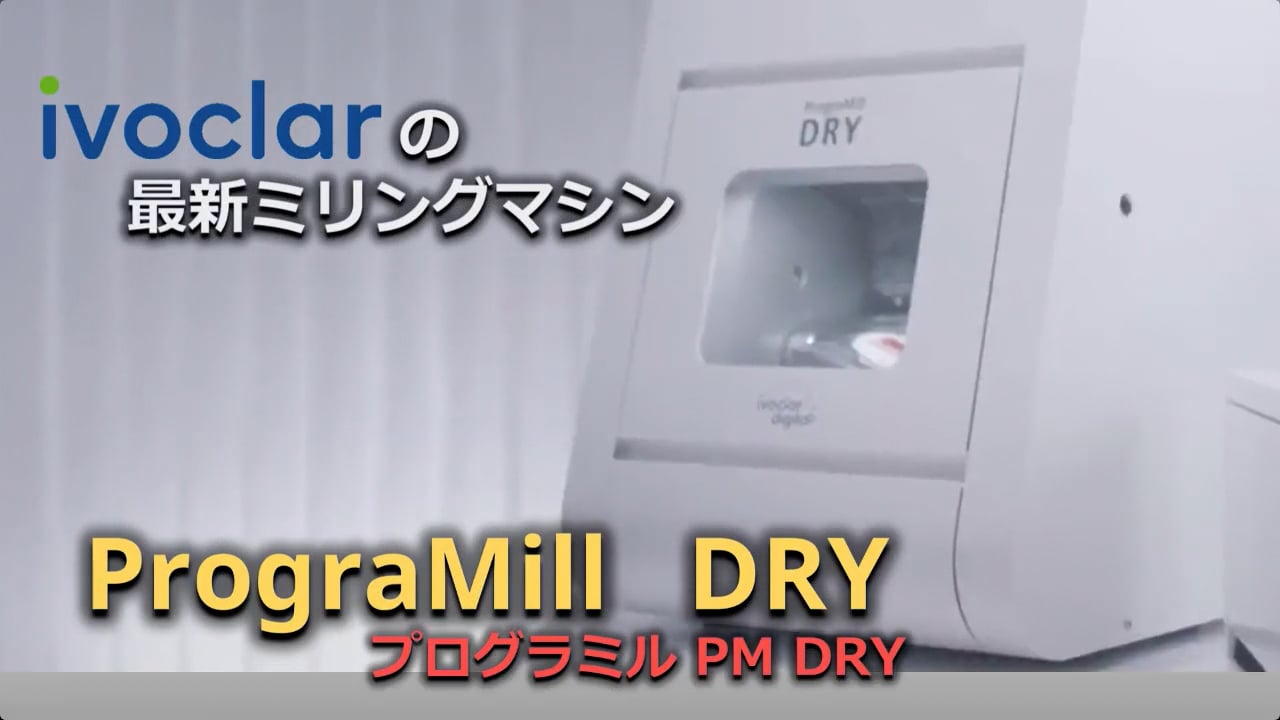 Ivoclar純正、小型でかっこいい！Newミリングマシン『プログラミル PM DRY』