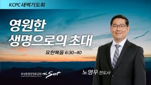 요한복음 6:30-40, 영원한 생명으로의 초대, 노명우 전도사 (1/20/2022)