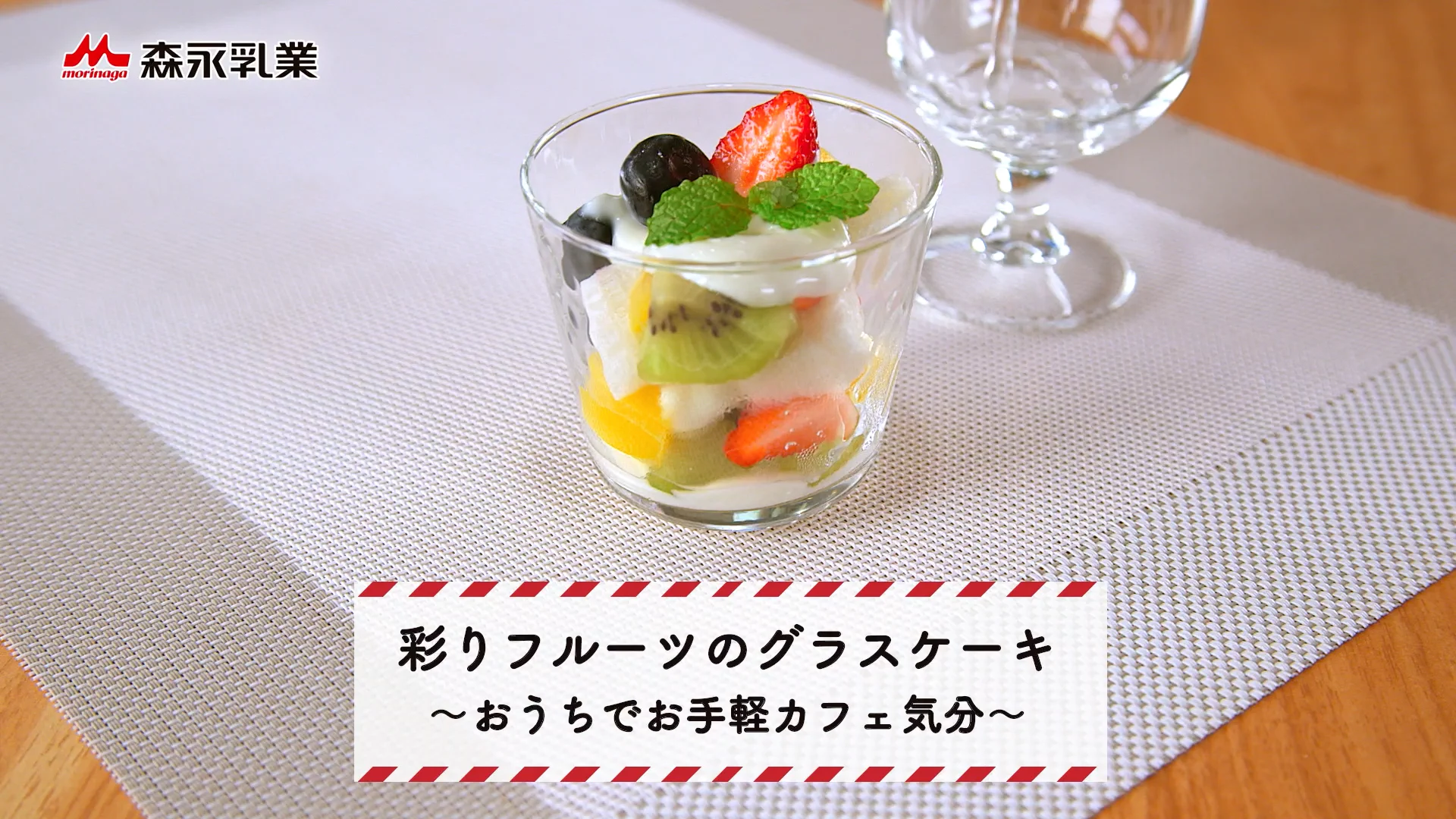 森永乳業 レシピ動画