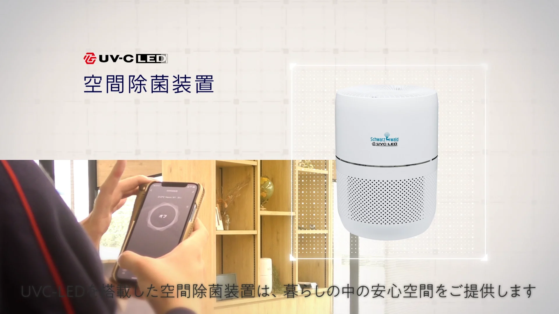 UV-C 空間除菌装置 - ピックアップ製品 - LED、e-Rubber、SDGs UV-C 空間除菌装置 - ピックアップ製品 - LED、e-Rubber、SDGs