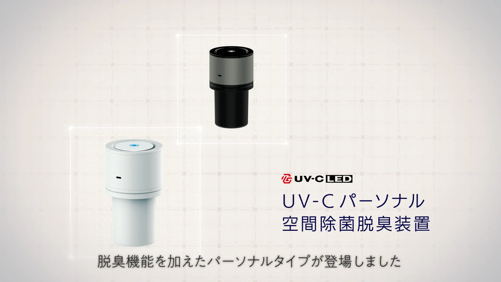UV-C パーソナル空間除菌脱臭装置 - ピックアップ製品 - LED、e UV-C パーソナル空間除菌脱臭装置 - ピックアップ製品 - LED、e
