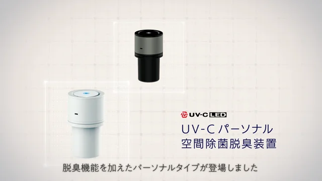 豊田合成 パーソナル空間除菌 UVC-LED