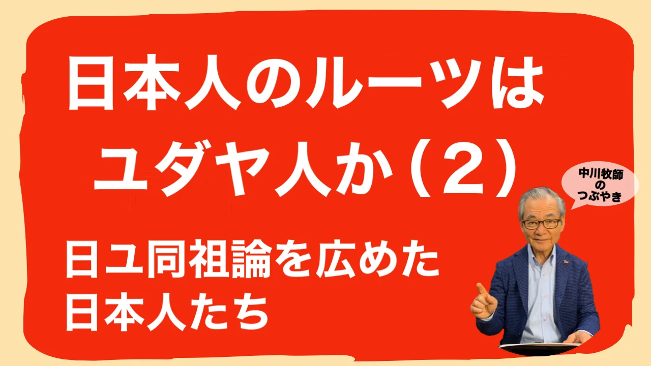 日本人のルーツはユダヤ人か（2）日ユ同祖論を広めた日本人たち