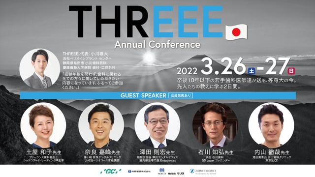 THREEE. Annual conference〈3月26・27日　2日間開催〉