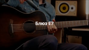 Блюз Е7