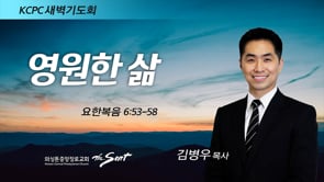 요한복음 6:53-58, 영원한 삶, 김병우 목사, (1/21/2022)