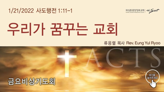 우리가 꿈꾸는 교회, 류응렬 목사 (1/21/2022)