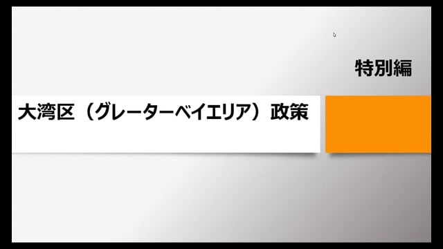 【特別編】大湾区（グレーターベイエリア）政策