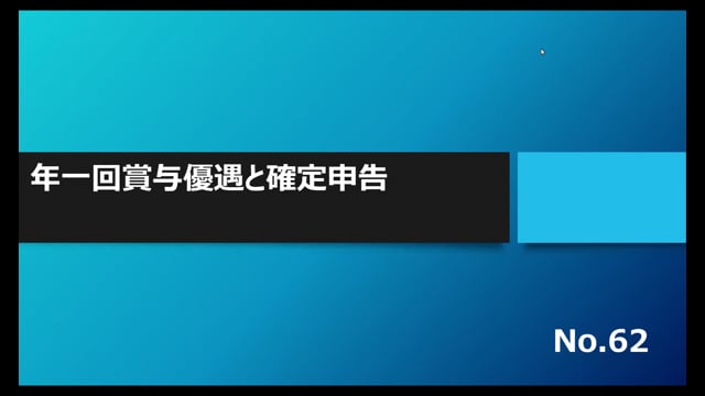 【No.62】年一回賞与優遇と確定申告