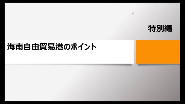 【特別編】海南自由貿易港のポイント