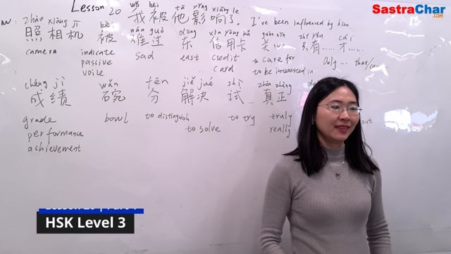 HSK Level 3 | Lesson 20 : 我被他影响了。[Part 1]