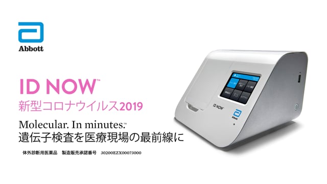ID NOW™ 新型コロナウイルス2019ビデオ