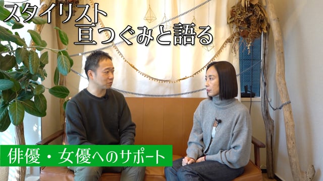 亘つぐみさん対談：美しい「見せ方」をどうサポートするか