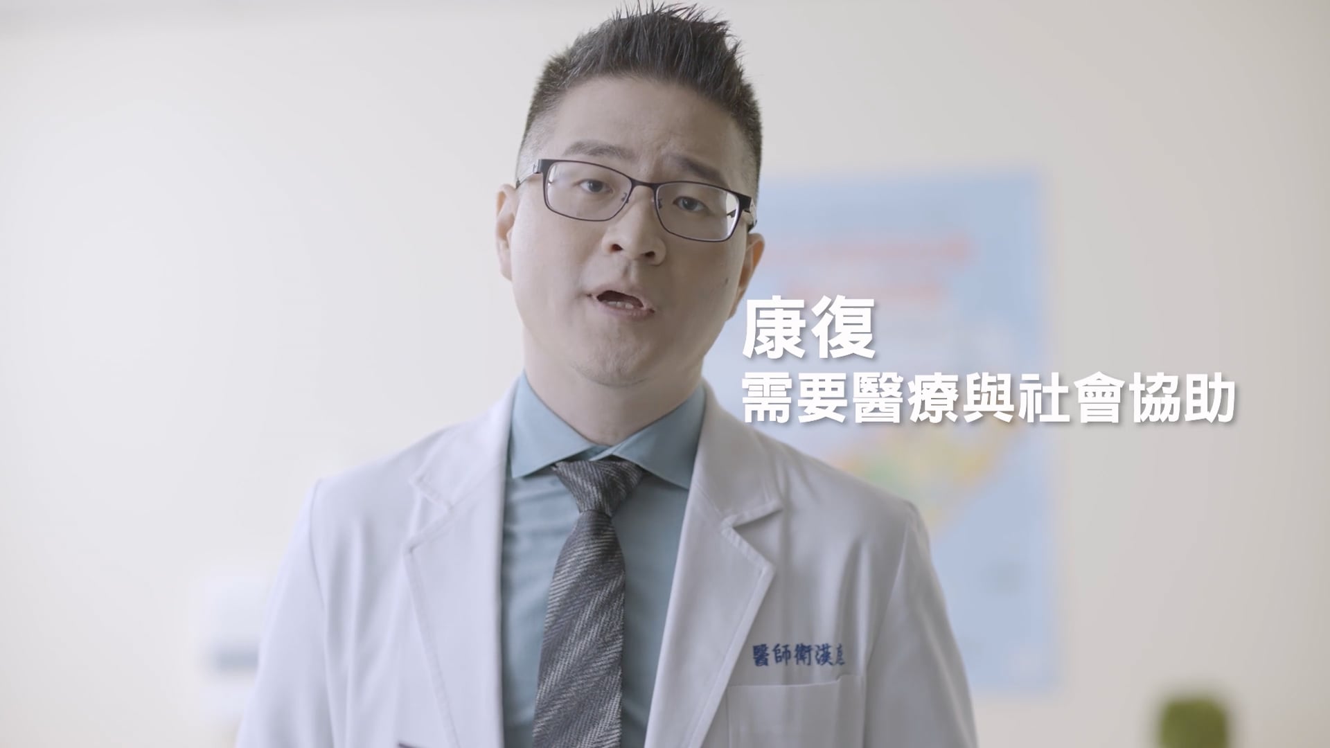 Taiwan Ministry of Health and Welfare成癮戒治宣導成癮防治宣導影片-Lydia&衛漢庭醫師篇 90秒