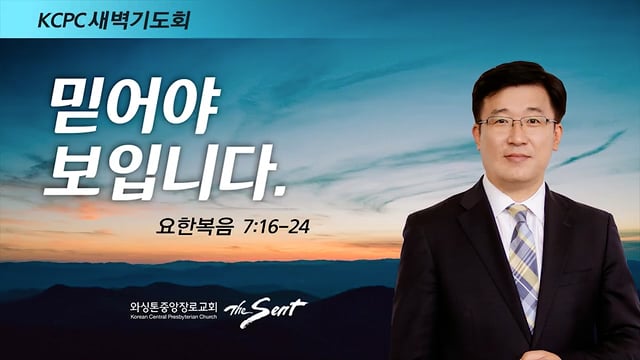 요한복음 7:16-24, 믿어야 보입니다, 박재연 목사 (1/24/2022)