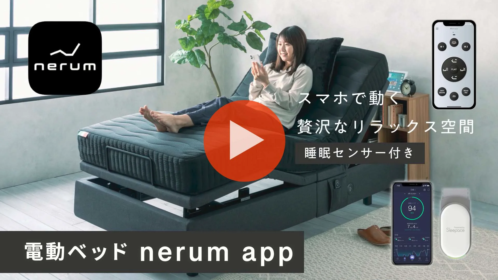 専用アプリ、スマホで動く、睡眠センサー付き、電動ベッド「nerum app」