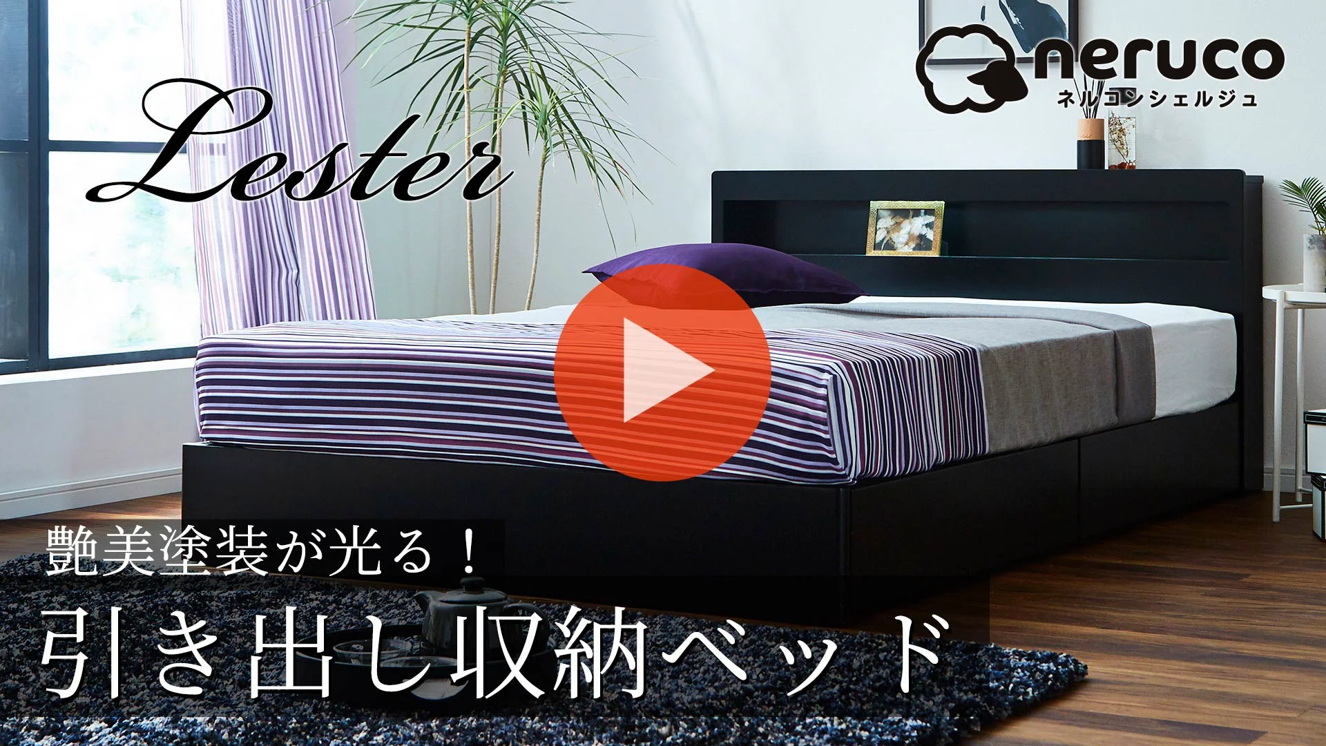 収納ベッド レスター シングル 棚付き コンセント LED照明付き