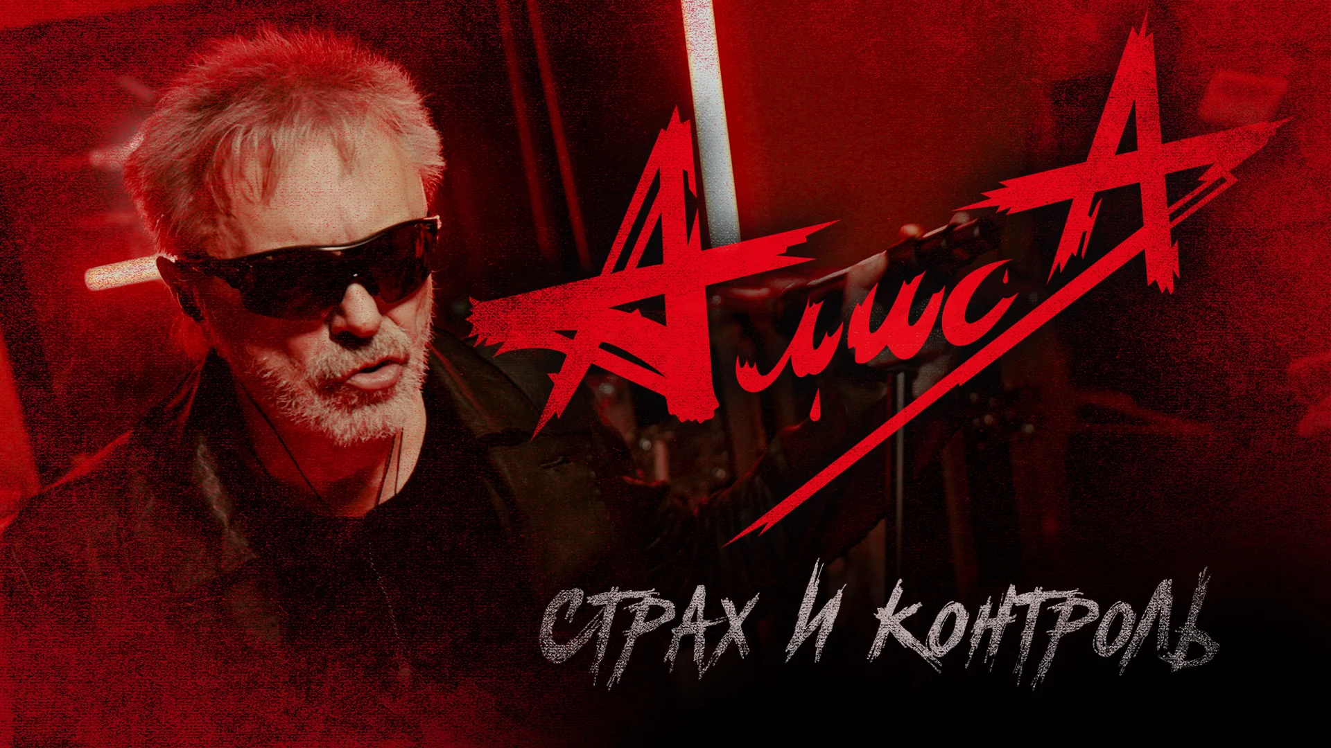 Страх и контроль алиса. Группа алиса 1994. Страх и контроль алиса. Страх и контроль алиса. Алиса дудка 2022.