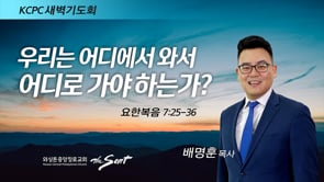 요한복음 7:25-36, 우리는 어디에서 와서 어디로 가야 하는가?, 배명훈 목사 (1/25/2022)