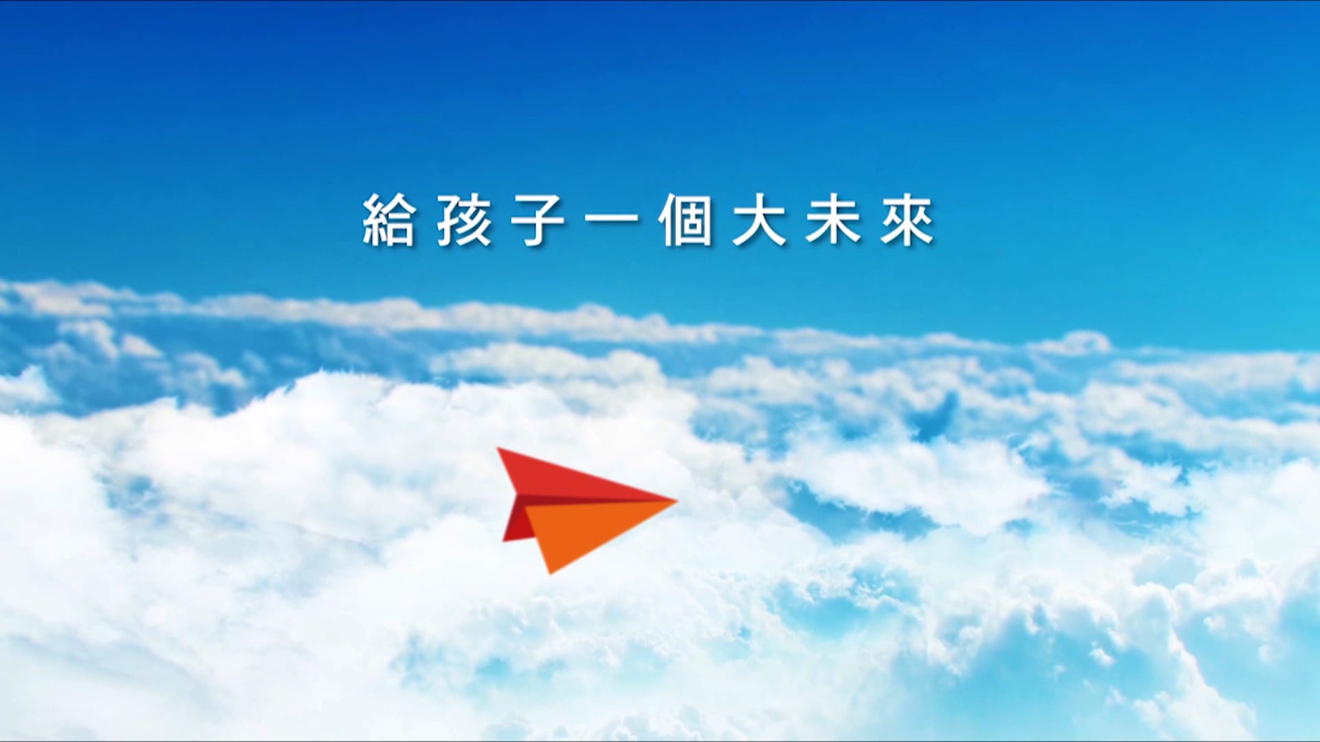 【新創會、遠見雜誌】給孩子一個大未來 公益記者會