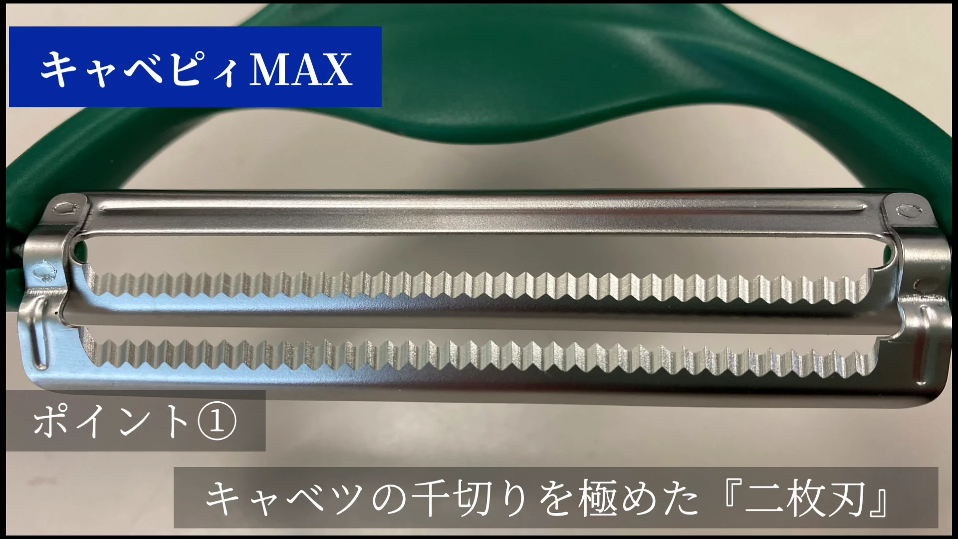 キャベピィMAX