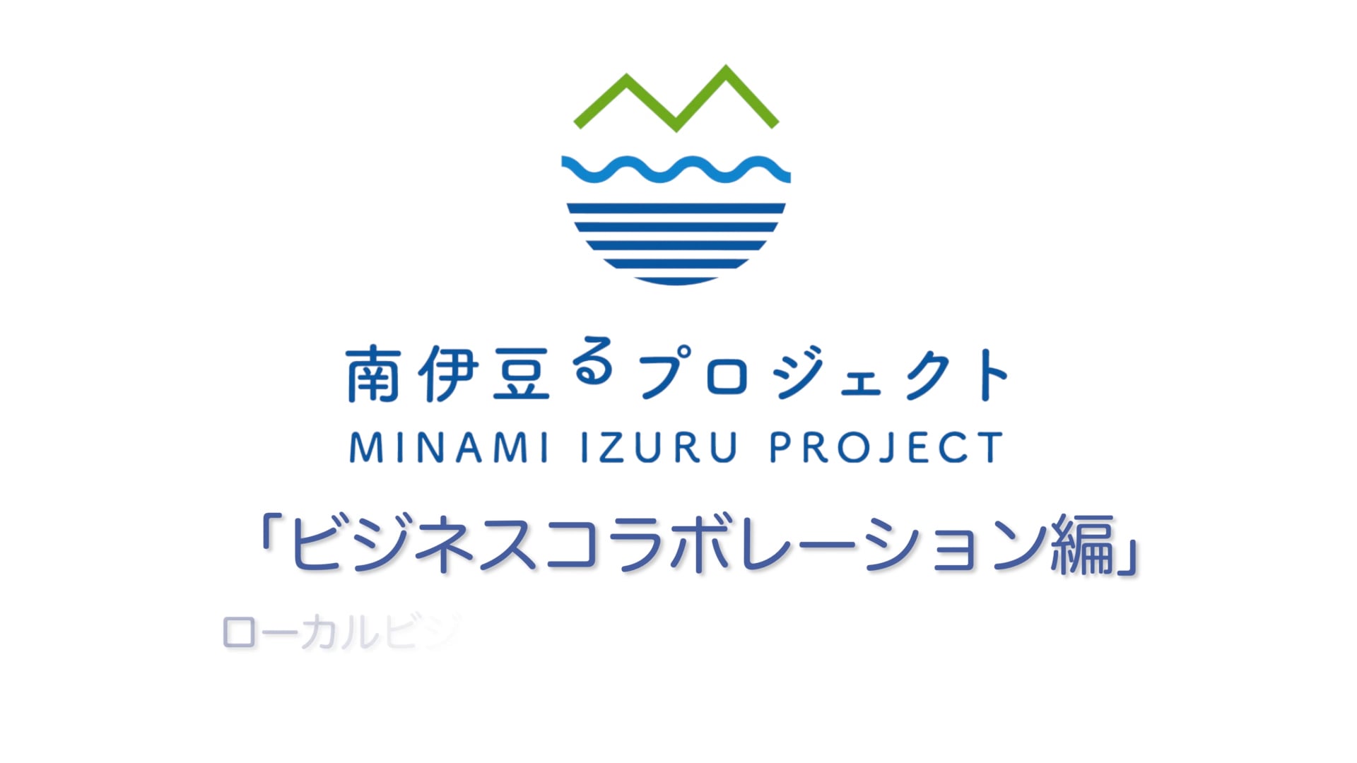 ビジネスコラボレーション編 最終版 (NearMe, 伊豆バス)
