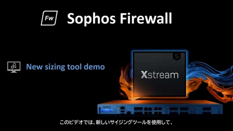 Sophos Firewall Sizing Tool - Japanese.mp4