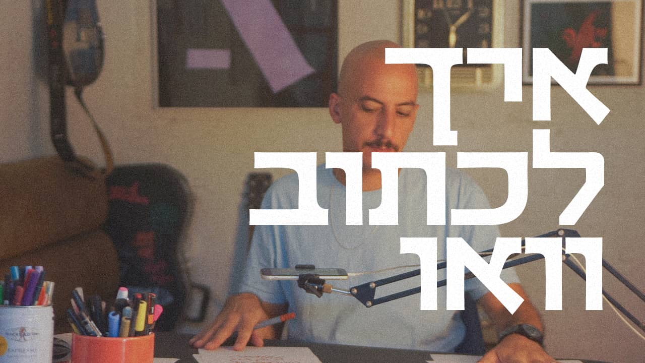 קליגרפיה: להתחיל לכתוב יפה on Vimeo