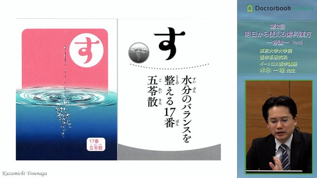 第2回 明日から使える歯科漢方 ～各論～ | Doctorbook academy (ドクターブックアカデミー)