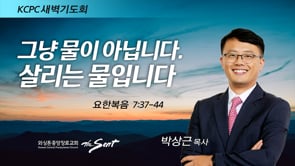 요한복음 7:37-44, 그냥 물이 아닙니다. 살리는 물입니다, 박상근 목사 (1/26/2022)