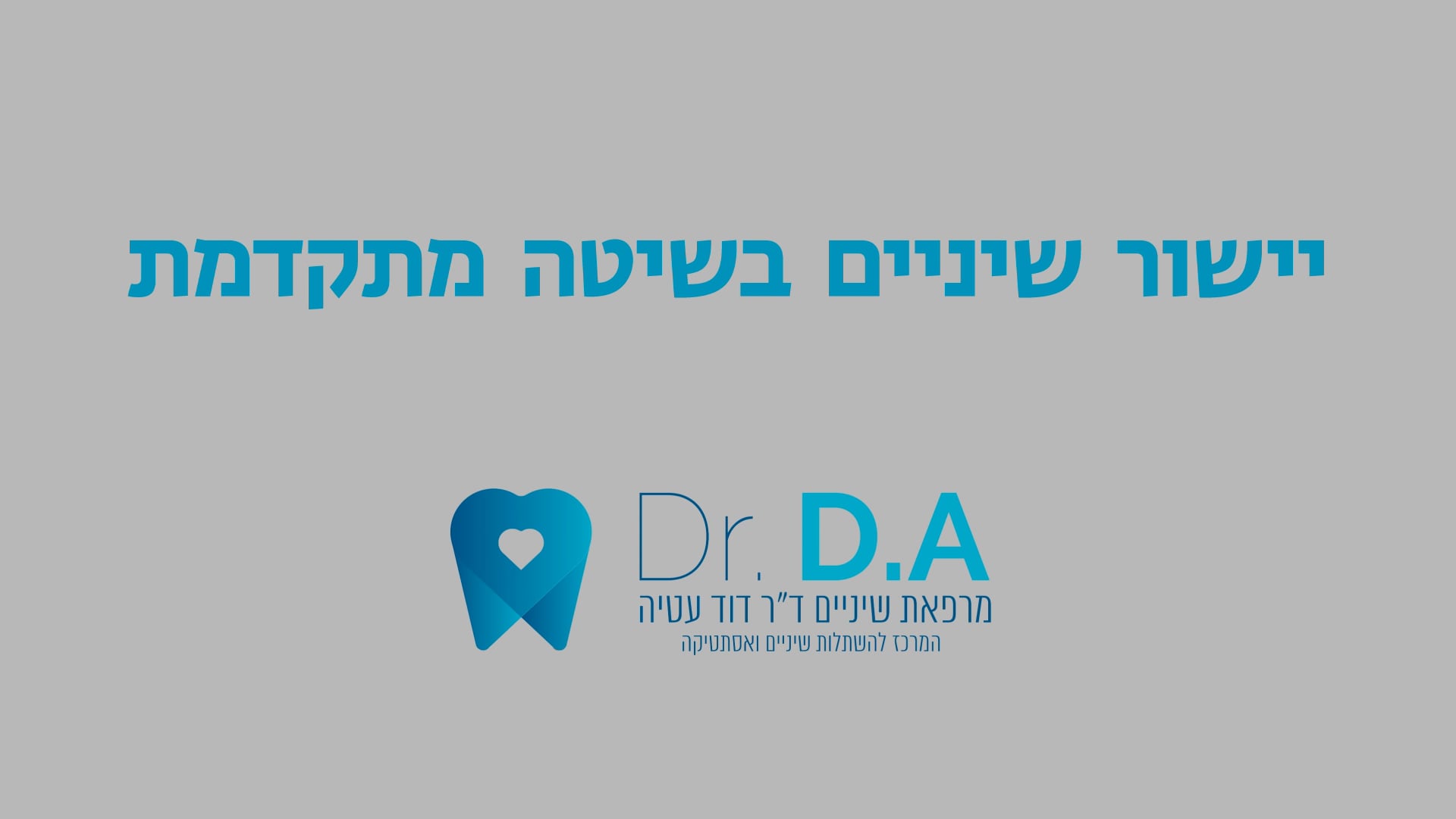 סרטון תוכן - דר דוד עטיה