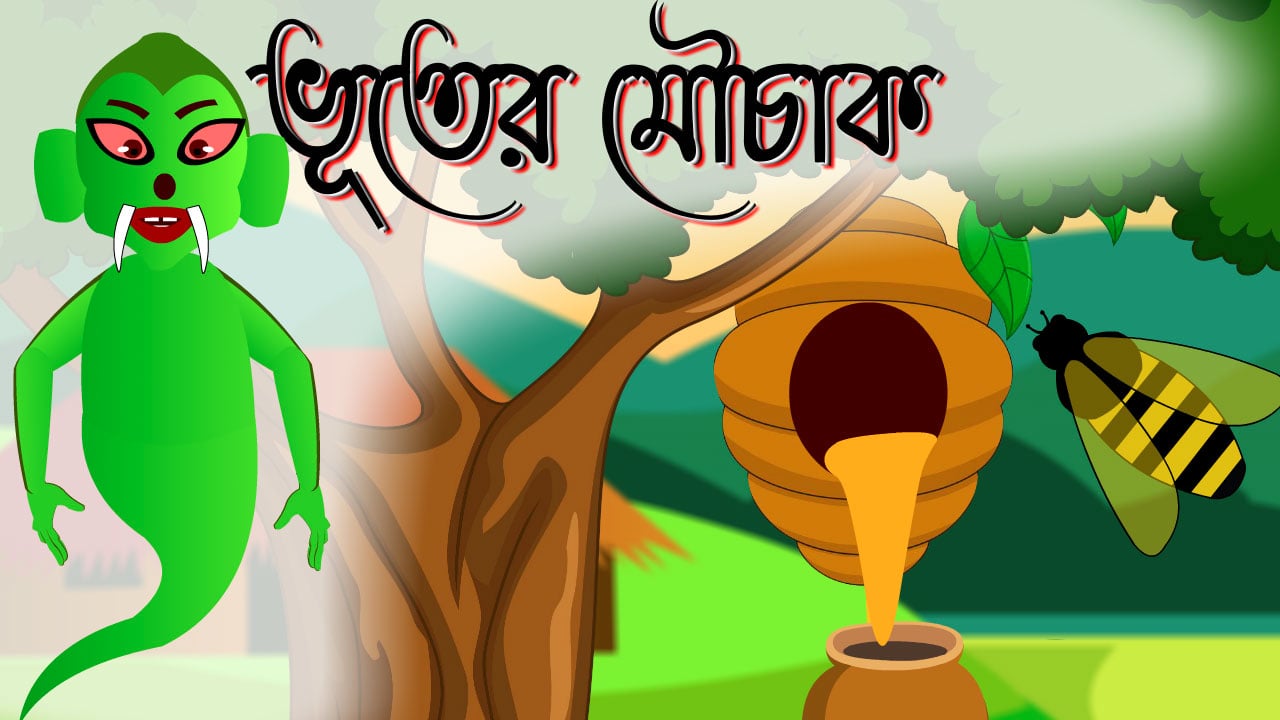 jadu honeycomb Bengali Cartoon | Bengali Stories | Bengali Fairy Tales |  Thakurmar Jhuli