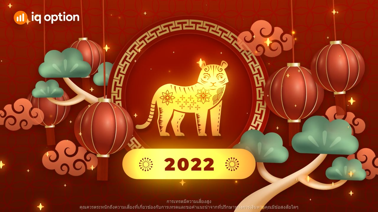 สุขสันต์วันตรุษจีน 2022