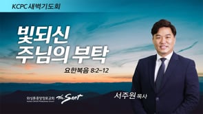 요한복음 8:2-12, 빛되신 주님의 부탁, 서주원 목사 (1/27/2022)