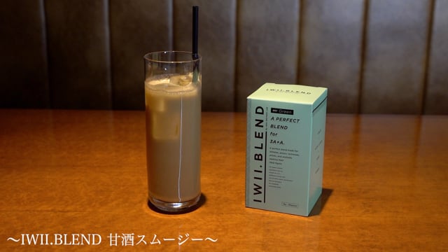 IWII. BLEND甘酒スムージー