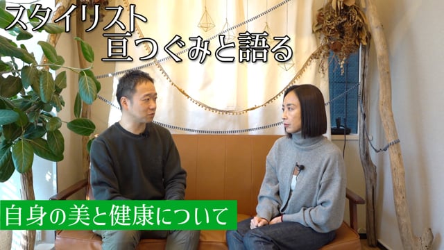 亘つぐみさん対談：心も体も美しく健やかに年を重ねるには？