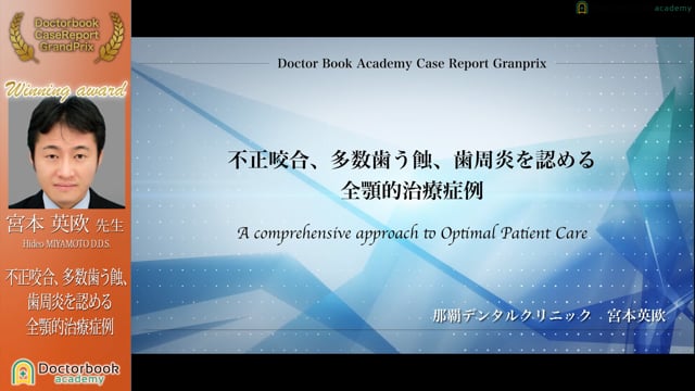  【第5回 ケースレポートGP全顎治療セッション 上位入賞】No.5 宮本英欧先生「不正咬合、多数歯う蝕、歯周炎を認める全顎的治療症例」