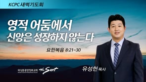 요한복음 8:21-30, 영적 어둠에서 신앙은 성장하지 않는다, 유성헌 목사 (1/28/2022)