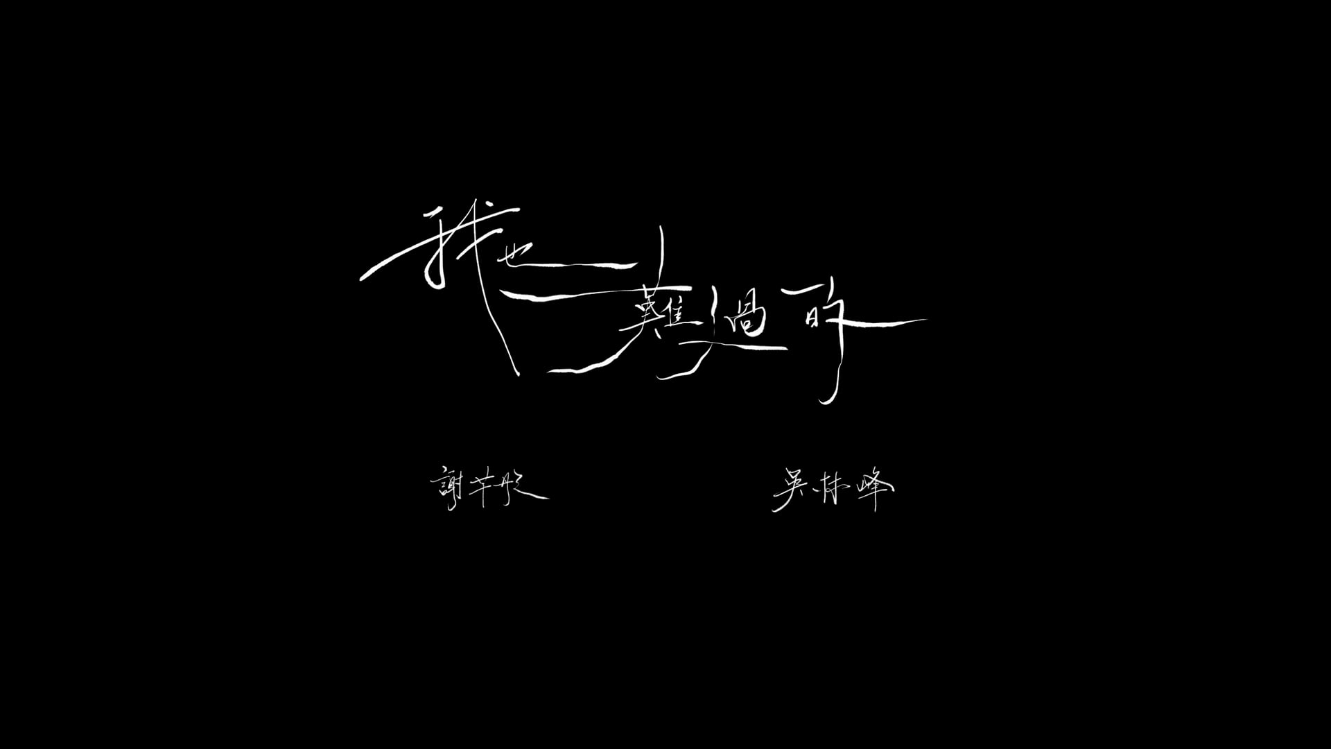 "Colourist" 吳林峰／謝芊彤 - 《我也難過的》 Official Music Video