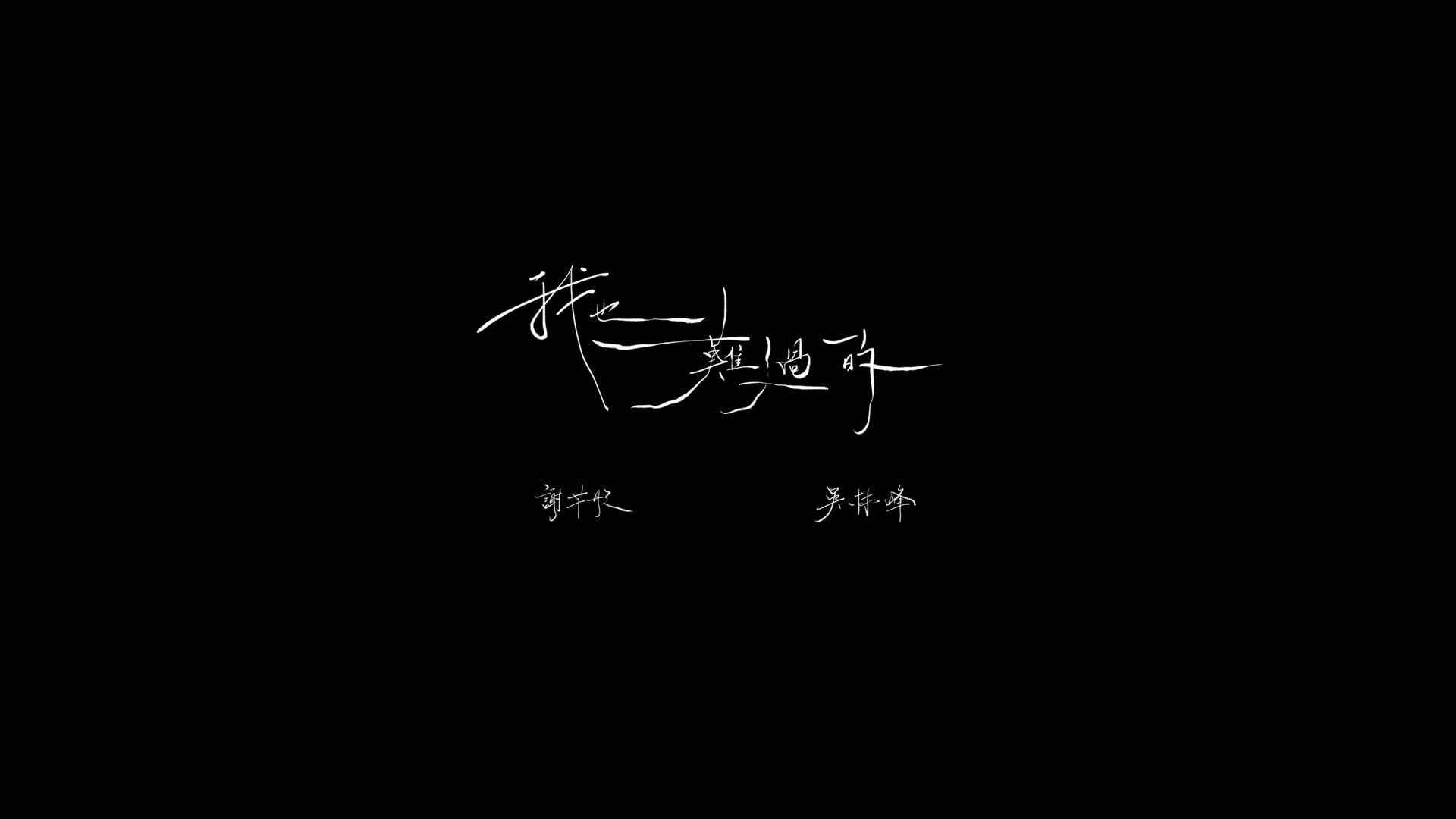 "Colourist" 吳林峰／謝芊彤 - 《我也難過的》 Official Music Video