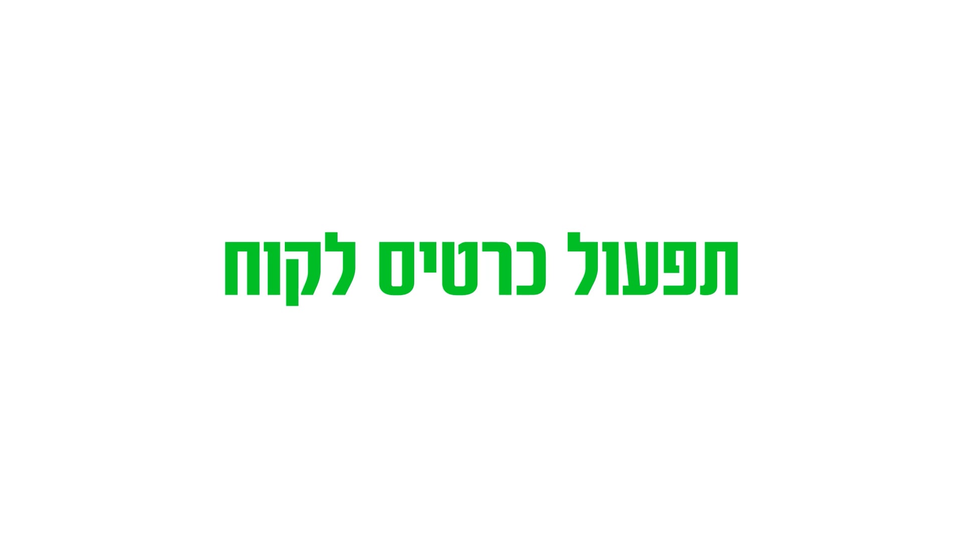 תפעול כרטיס לקוח.mp4