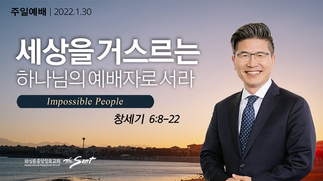 세상을 거스르는 하나님의 예배자로 서라, 류응렬 목사 (1/30/2022)