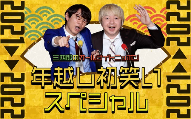 ★2021.12.31～2022.1.1 OA 三四郎のオールナイトニッポン年越し初笑いSP 2021→2022★