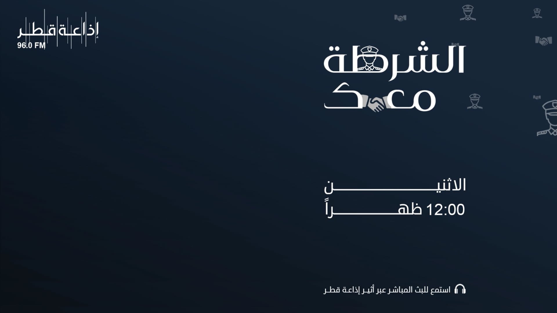 الشرطة معك 31-01-2022