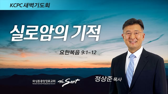 요한복음 9:1-12, 실로암의 기적, 정상준 목사 (1/31/2022)