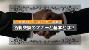 研修動画：新入社員向け ビジネスマナー研修講座 名刺交換のマナーと基本とは？